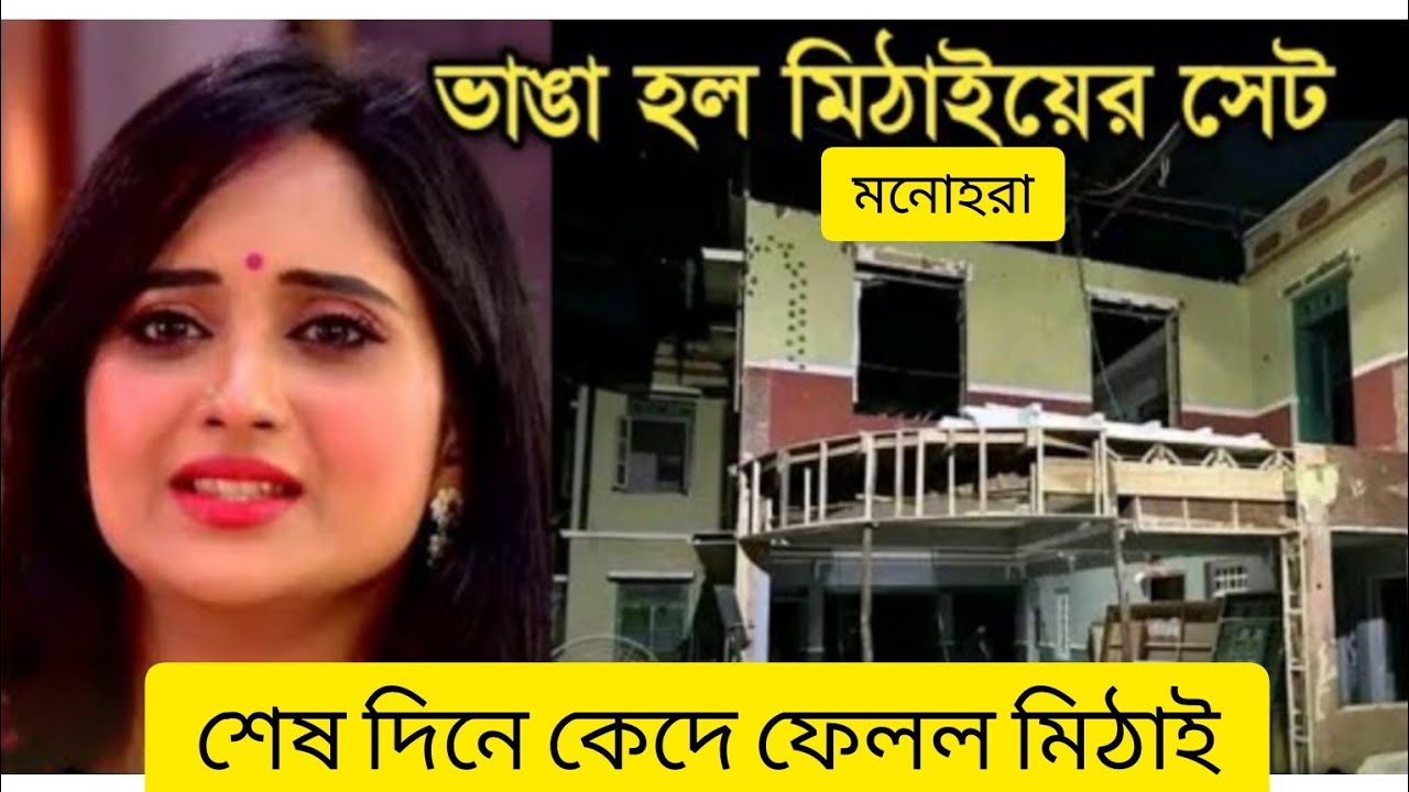 মিঠাই সেট মনোহরা ভেঙে দিল😓 Mithailastepisode shoting#mithai#mithaiend #mithailastepisode#monohara