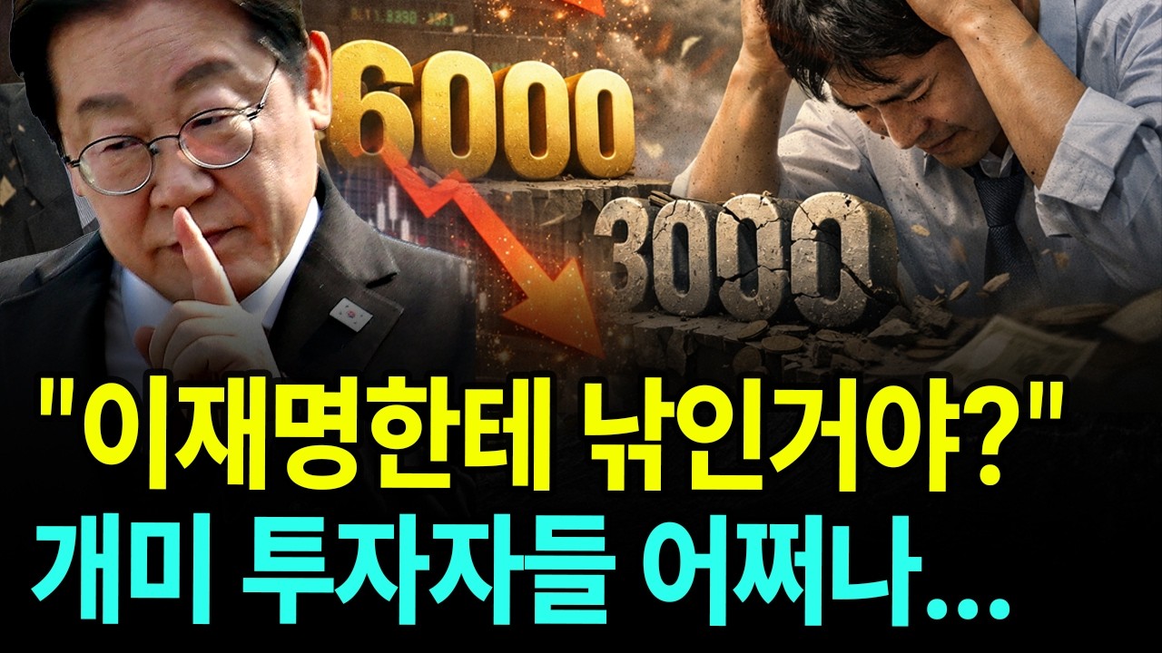 6000 찍은 코스피, 다시 3000 회귀 우려?