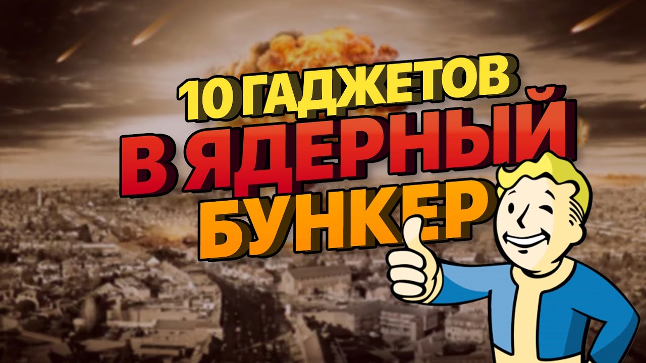 Какие гаджеты взять в бомбоубежище?