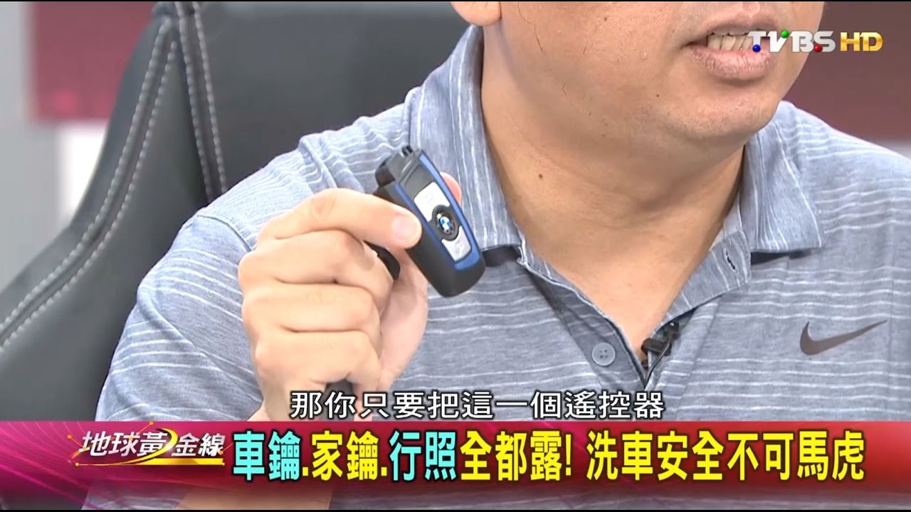 車鑰.家鑰.行照全都露! 洗車安全不可馬虎 地球黃金線 20160929 (2/4)