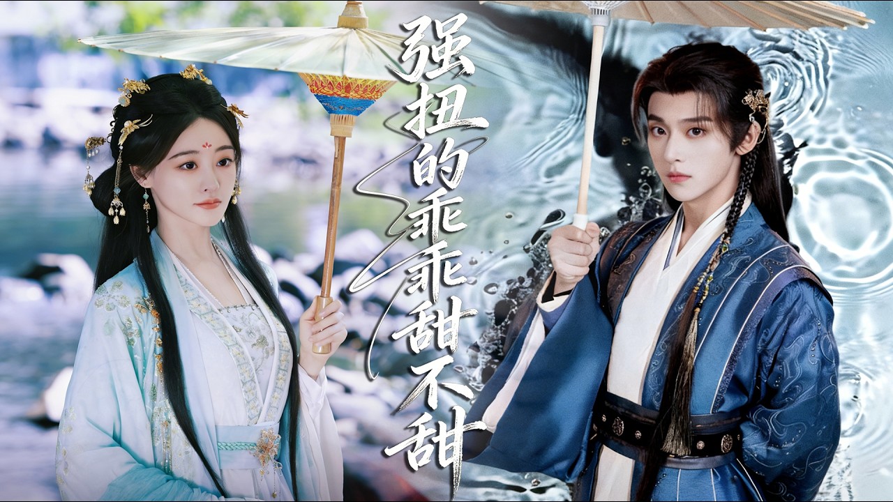 伍夢甜強行綁來的清冷小修士，不僅顏值逆天，還處處護著她，懟遍所有流言蜚語！誰知身份一亮直接驚呆所有人，他竟是深藏不露的當朝太子！【強扭的乖乖甜不甜】# 藍博 #馬秋元