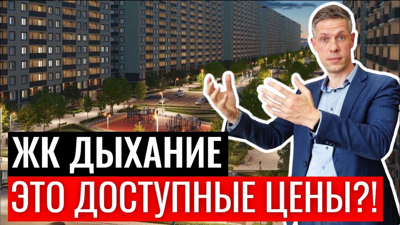 КАК ДЫШИТСЯ В ЖК 