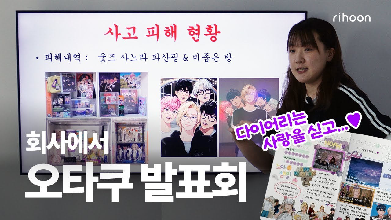 [오타쿠 발표회] 대표님께서 플레이브를 진짜로 좋아하냐고 물어보셨는데 제 대답은요... #오타쿠일기 #오타쿠다이어리