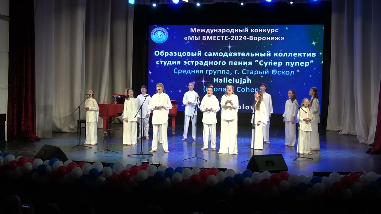 Образцовый самодеятельный коллектив студия эстрадного пения ”Супер пупер” - Hallelujah