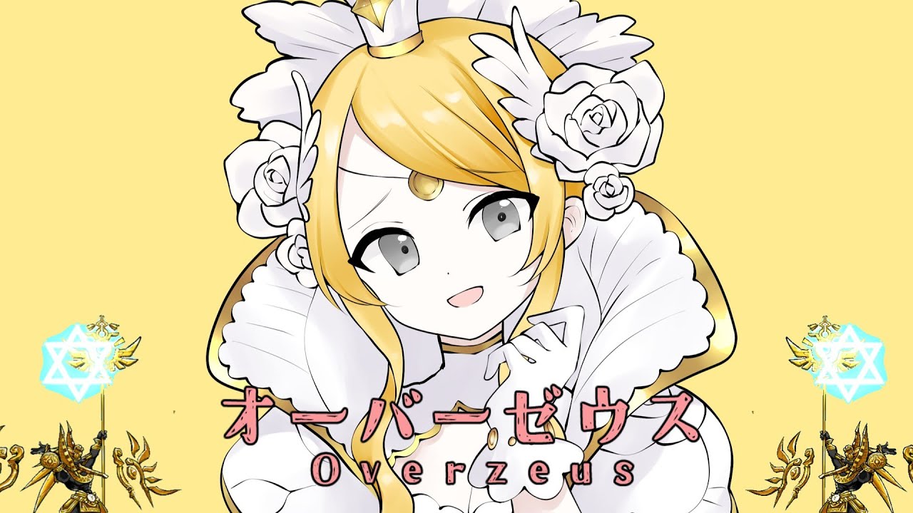 オーバーゼウス 【オーバーライド×にゃんこ大戦争】【替え歌】
