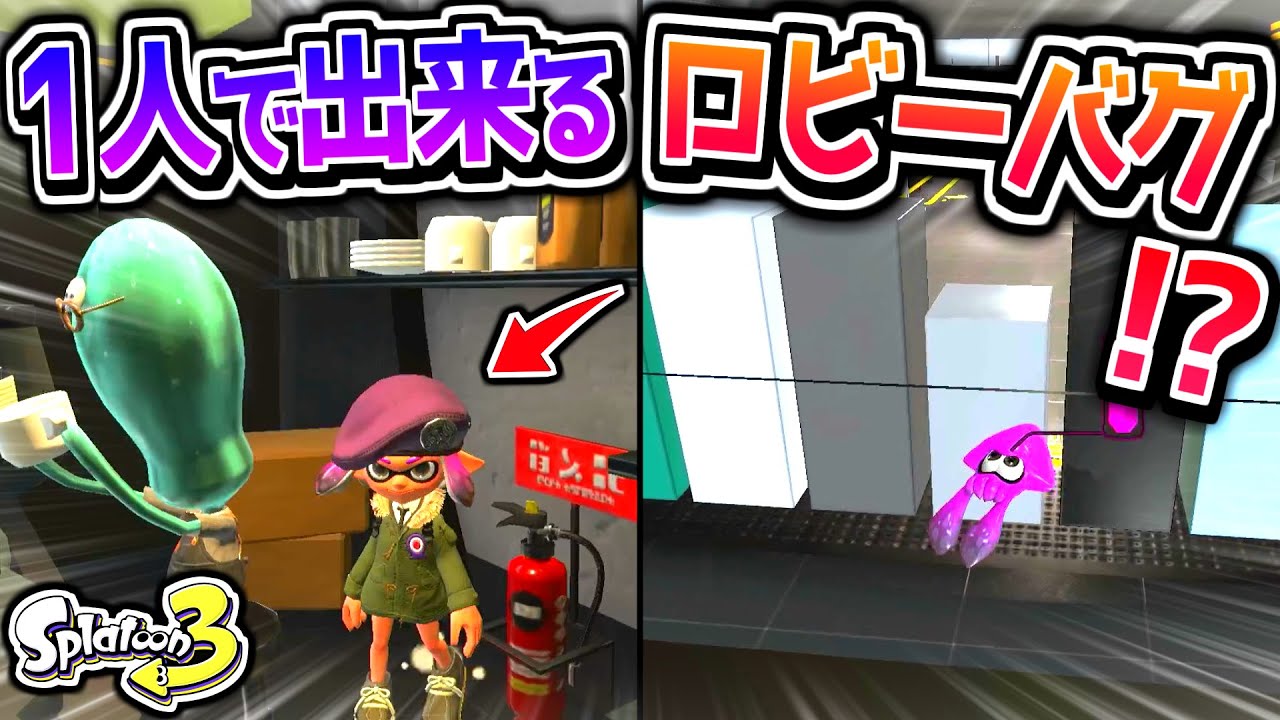 【※カフェの中に入れます】1人で出来るロビーのバグをやってみた！！【スプラトゥーン3 バグ】