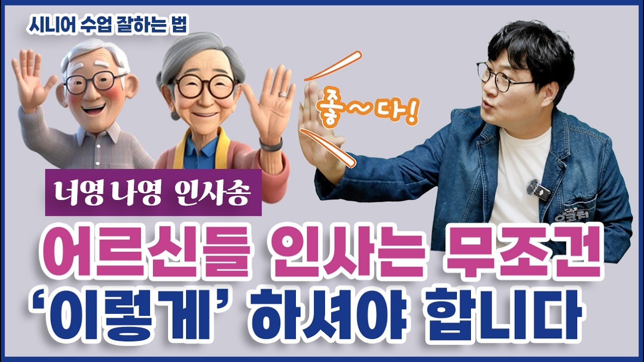 [유료음원 무료신청 이벤트] 너영나영 으로 시니어 강의 오프닝 수업 분위기 100% 장악! 시니어 인사 스킬 UP 비법 공개