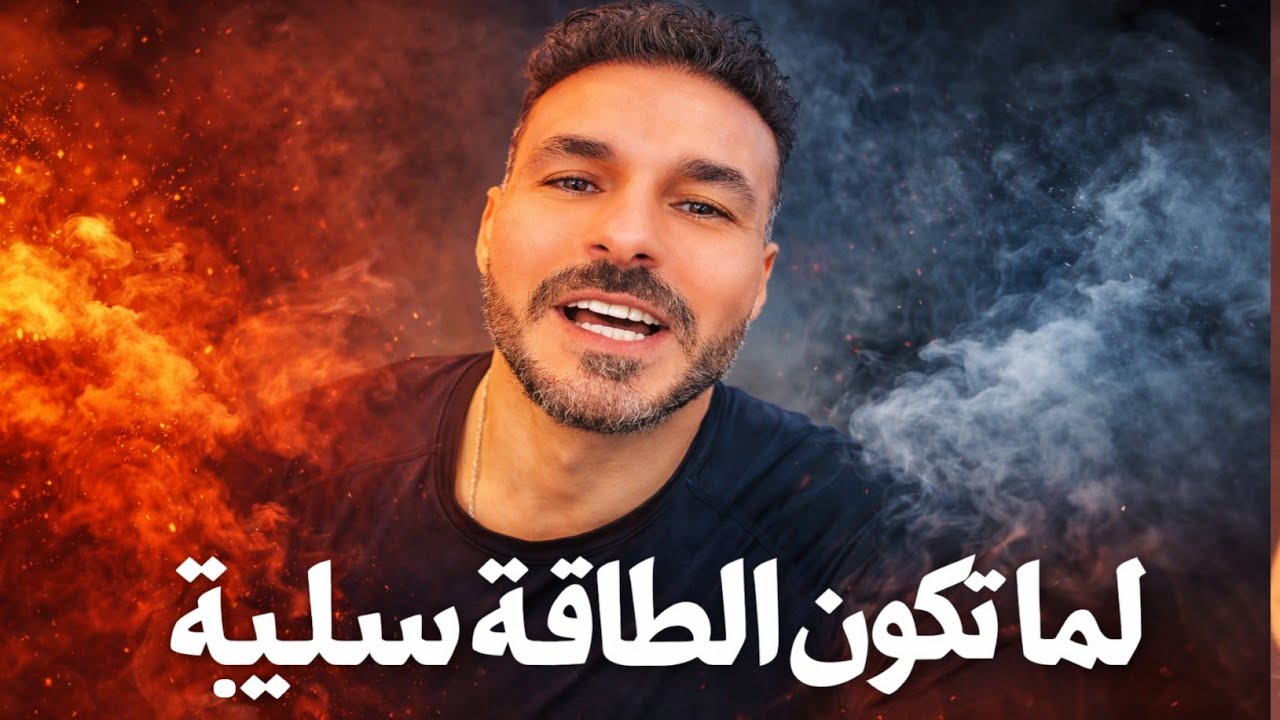 لو طاقتك سلبية من الصبح تعمل ايه D Kareem Ali 