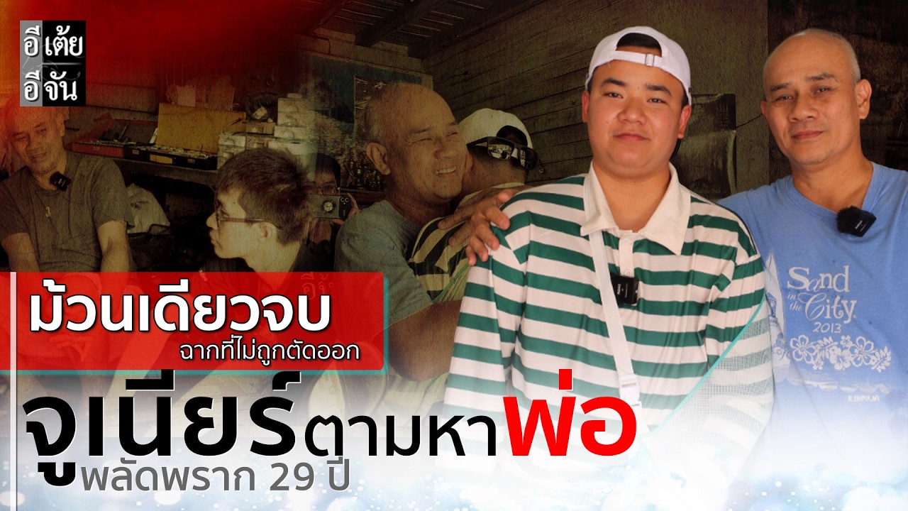 ม้วนเดียวจบ (ฉากที่ไม่ถูกตัดออก) จูเนียร์ตามหาพ่อ พลัดพราก 29 ปี : อีเต้ย อีจัน EtoeyEjan