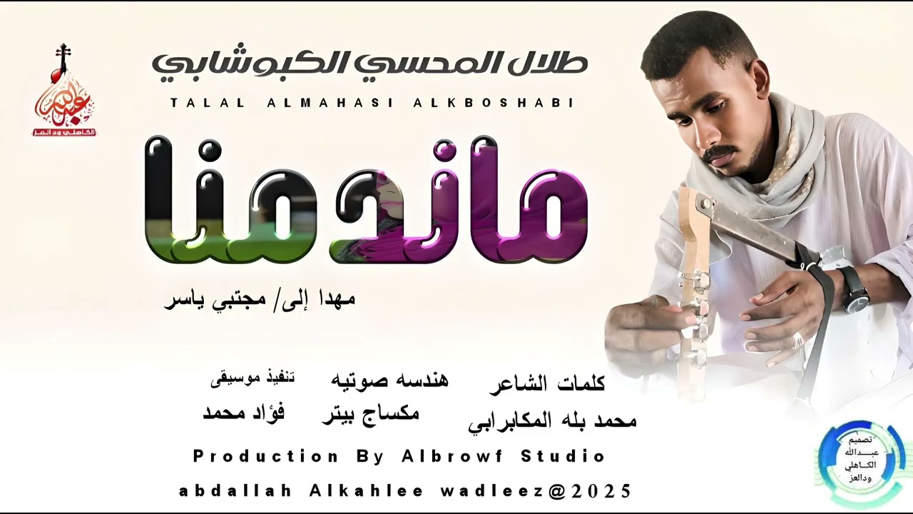طلال المحسي الكبوشابي... اغنية .. |ماندمنا| New 2025•• ••‏‏‏‏