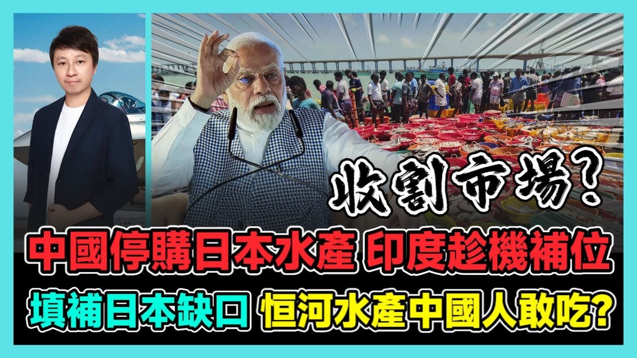 中國停購日本水產 印度趁機補位 填補日本缺口 恒河水產中國人敢吃? / 香港青年 小明
