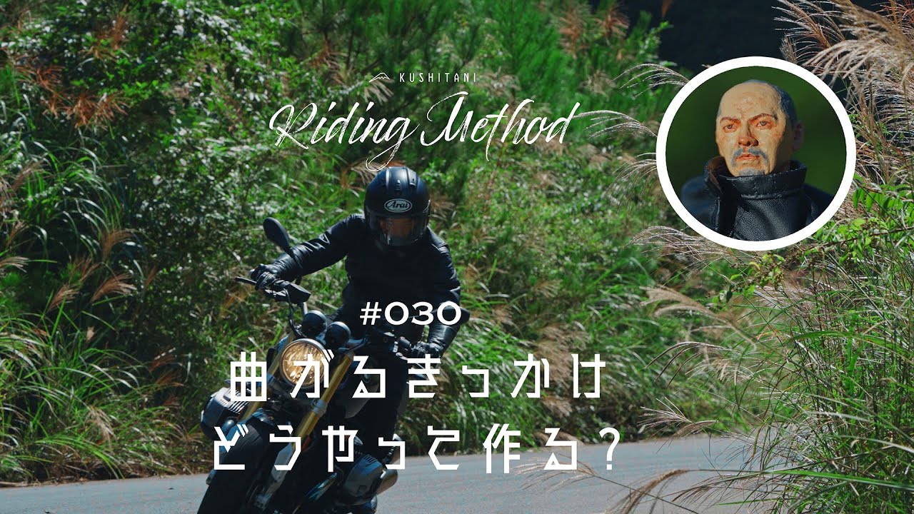 バイクの操作方法を解説 | ♯30  曲がるきっかけ どうやって作る？ | ライテクをマナボウ