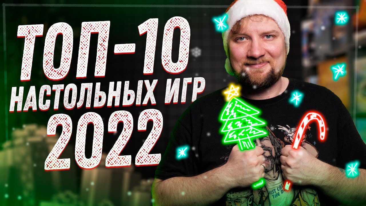 Топ 10 настольных игр 2022