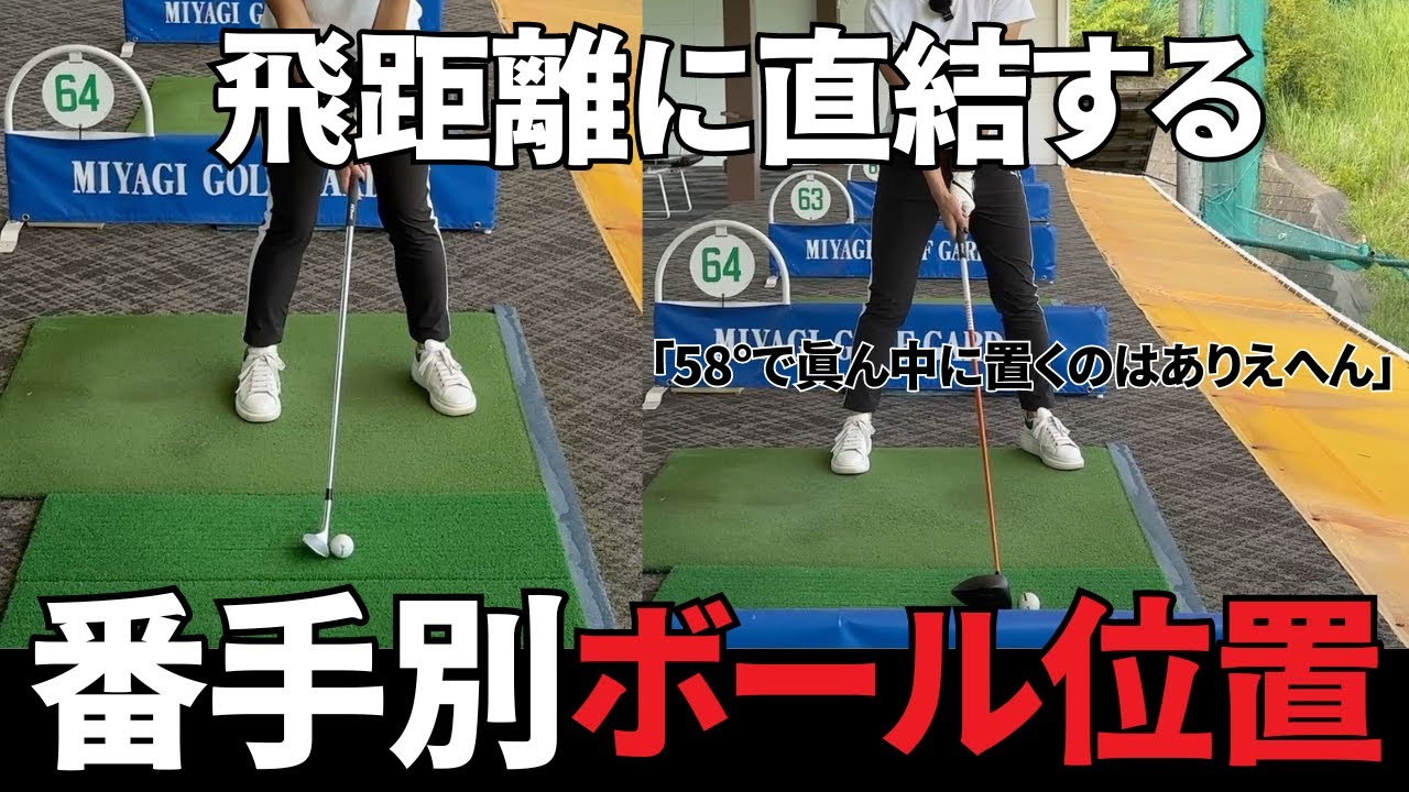 【番手別ボール位置】ボール位置で悩むのはこれで最後。