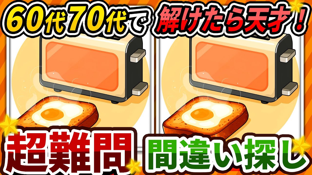 【間違い探しクイズ】⚠️むずかしいトーストのイラスト編！脳活＆脳トレにおススメ無料ゲーム【アハ体験有り】#356