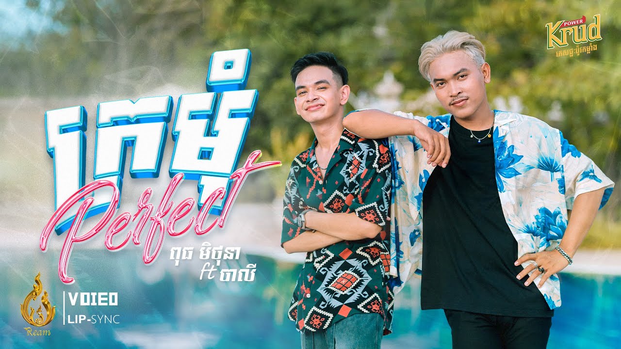 ក្រមុំ Perfect | ពុធ មិថុនា Mithona Puth Ft Baly - បាលី | Lip Sync Version | Ream (ផលិតកម្មរាម)