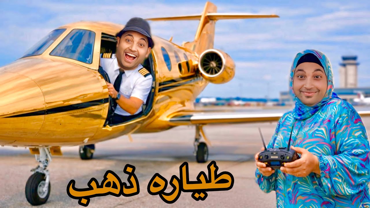 لما كشري يلقي طياره ذهب في الزباله 😱 عمر الزير 