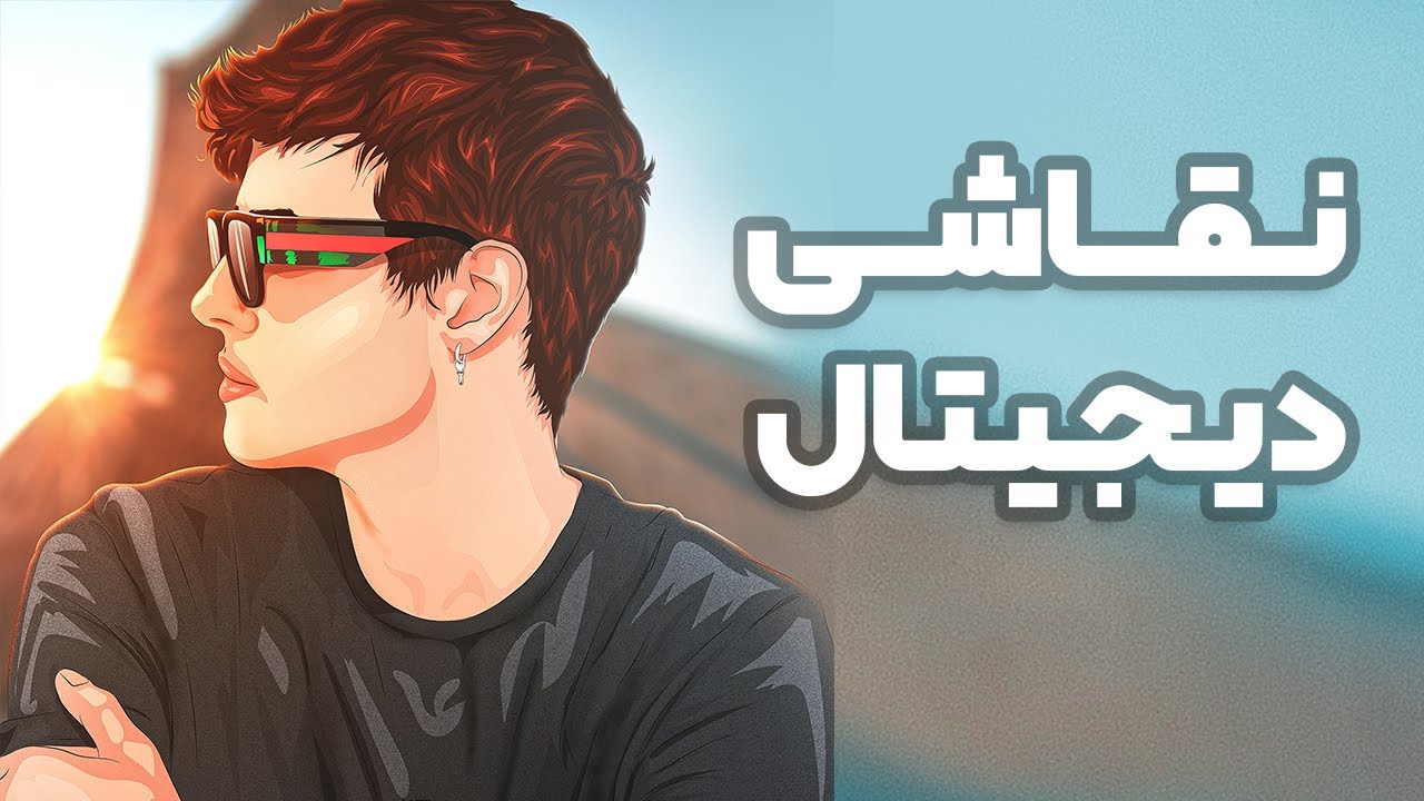 نقاشی دیجیتال | نقاشی دیجیتال با موس در فتوشاپ keoxer