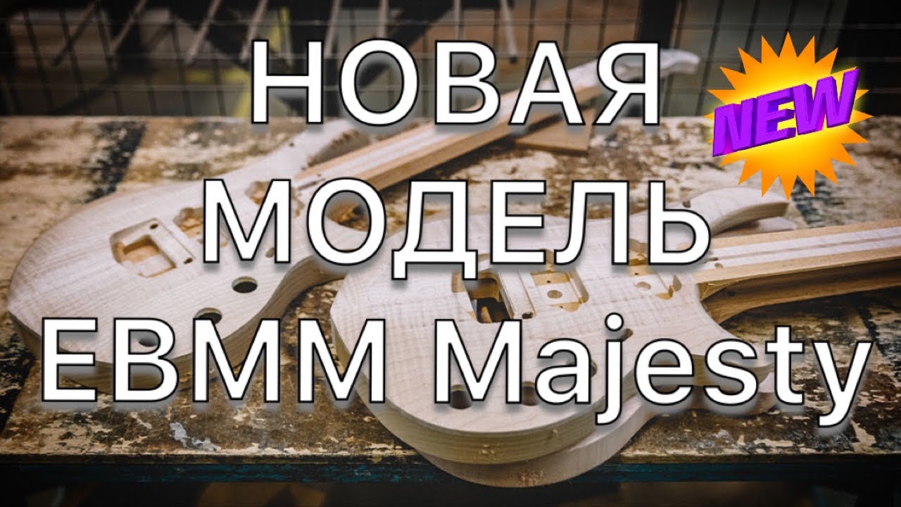 !!! НОВАЯ модель EBMM Majesty. Вы увидите ее первые!!