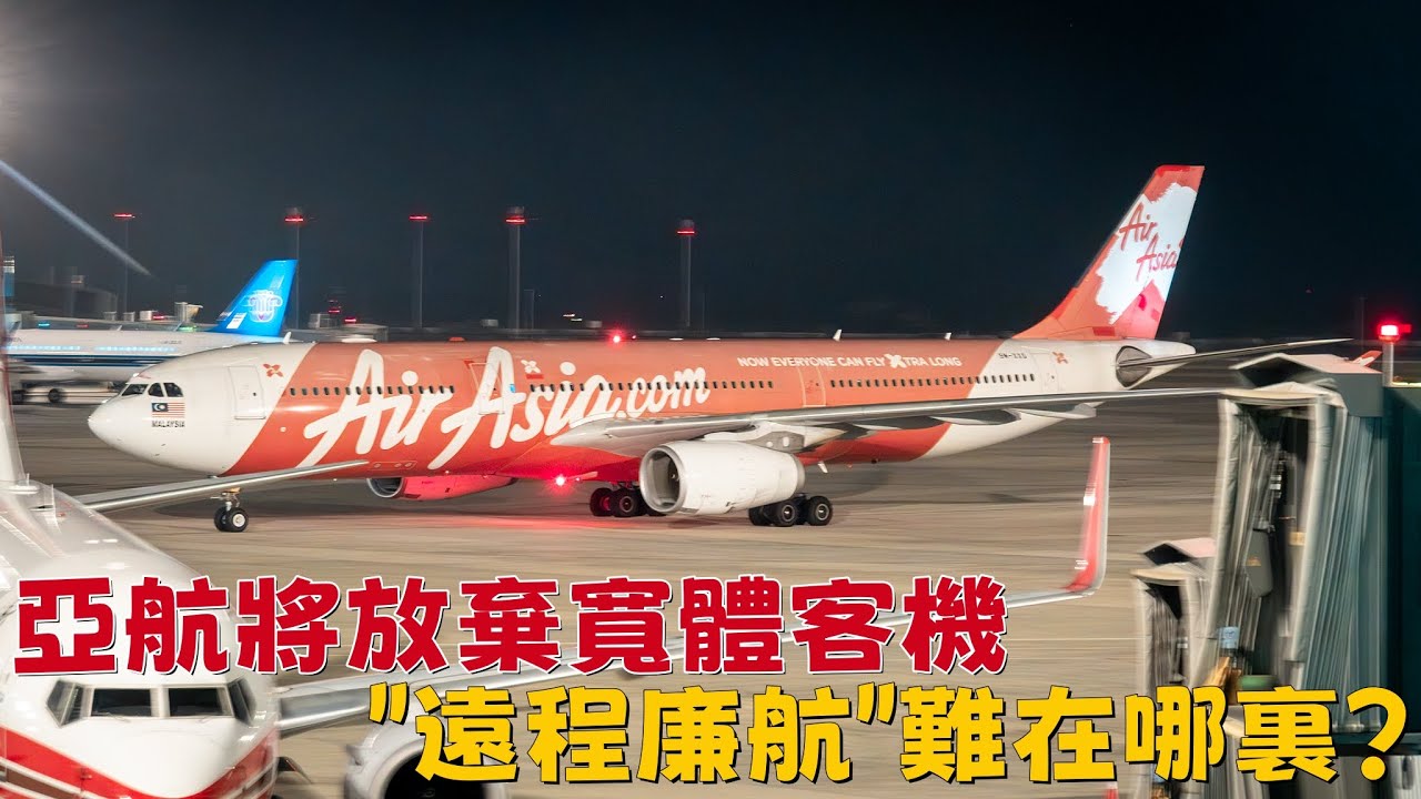 亞航將放棄寬體客機，