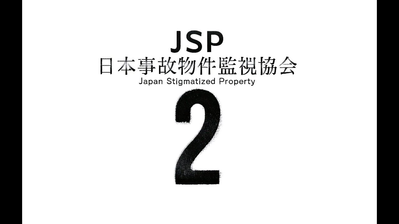 [4K-PC]JSP日本事故物件監視協會2-全關卡