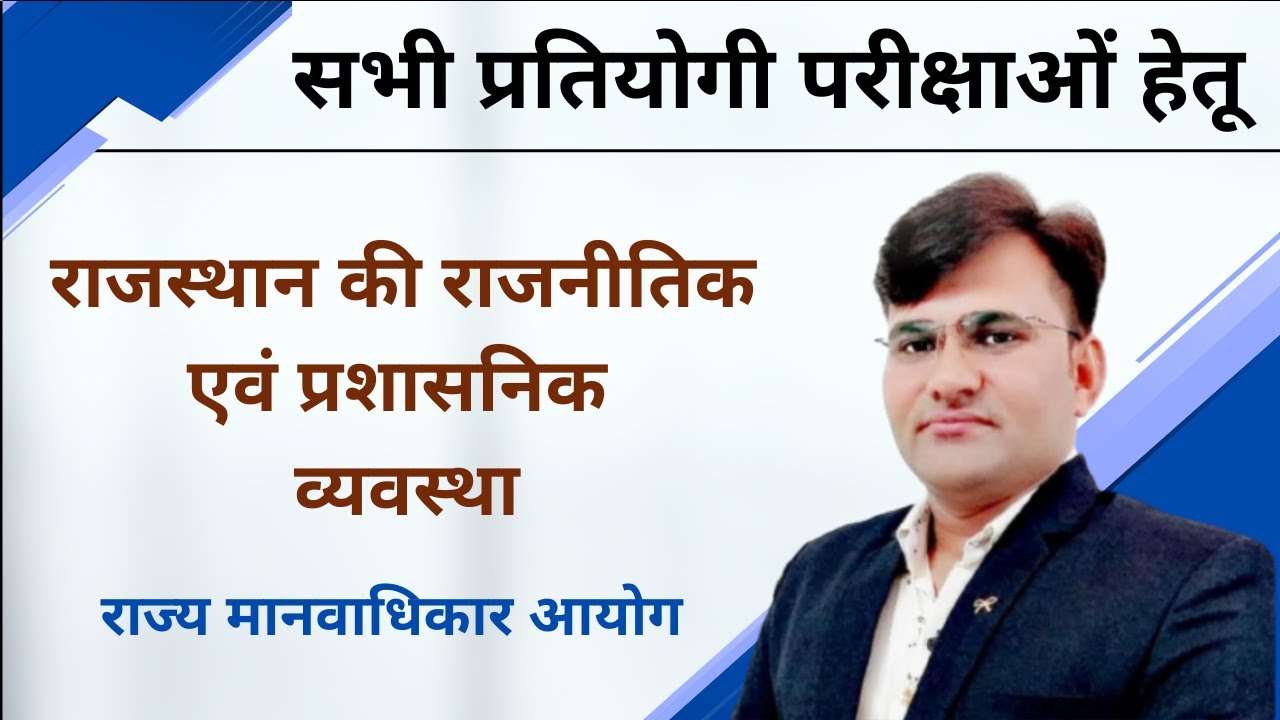Rajasthan Polity For REET Mains | Political and Administrative System | rajy manavadhikar ayog
