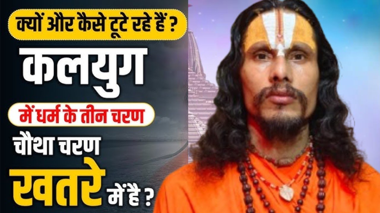 क्यों और कैसे टूटे रहे हैं कलयुग मे धर्म के तीन चरण चौथा चरण खतरे मे || Swami Ramanandi Das Ji 