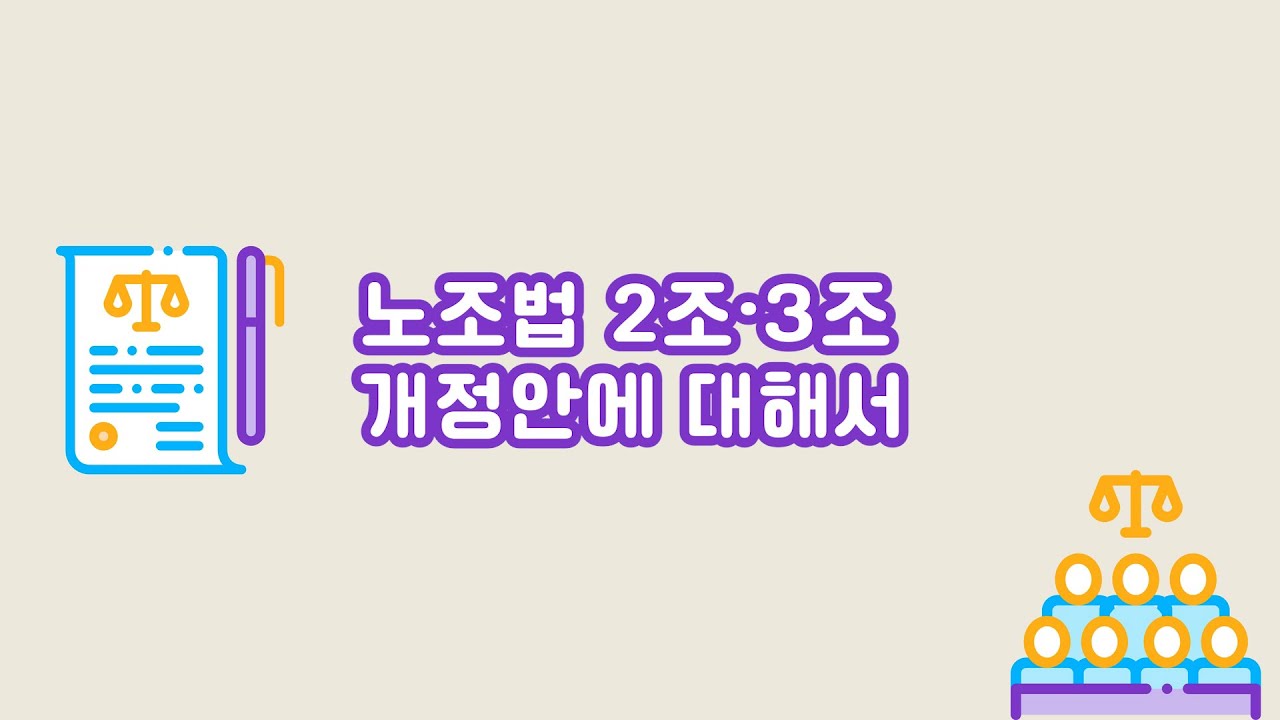 [노동법/노동상식] 노조법 2조/3조 개정안에 대해서