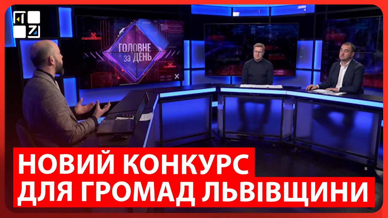 Укриття, пожежні команди та сонячні панелі: новий конкурс для громад Львівщини