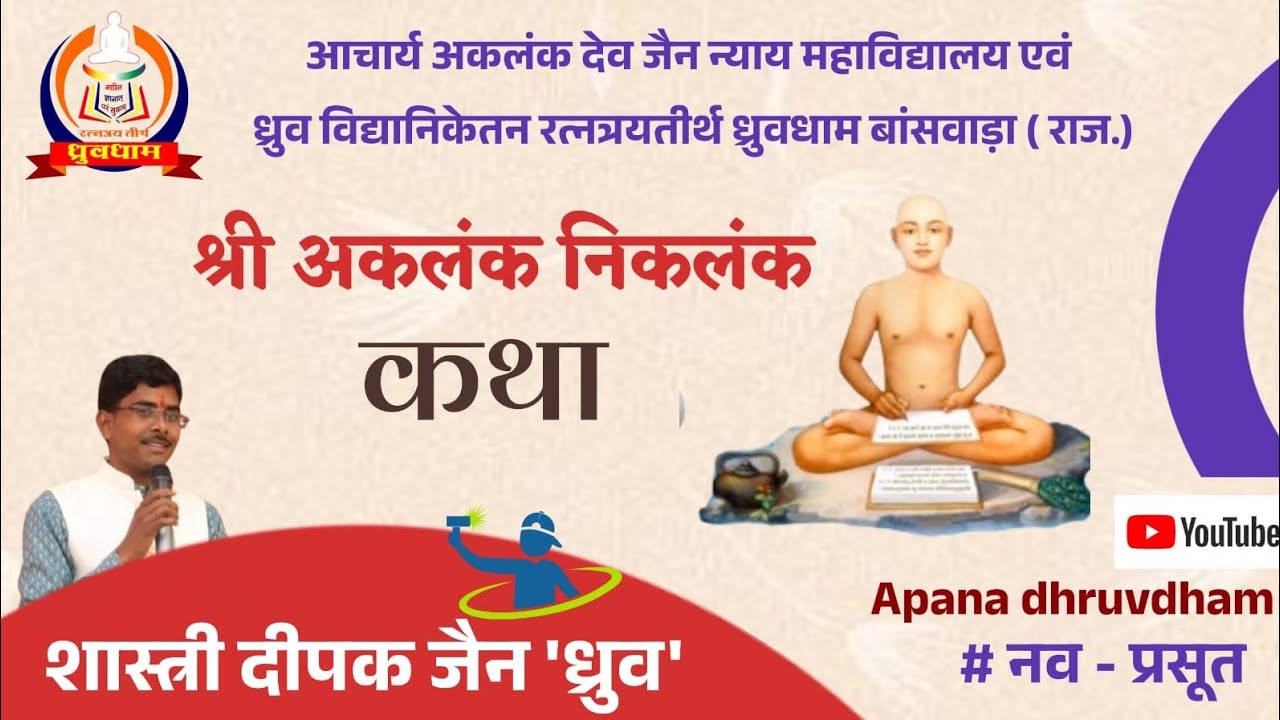 #अकलंक निकलंक गाथा।। #प्रथमानुयोग।। #कथा।। #पौराणिक कथा।।# शास्त्री दीपक 'ध्रुव'