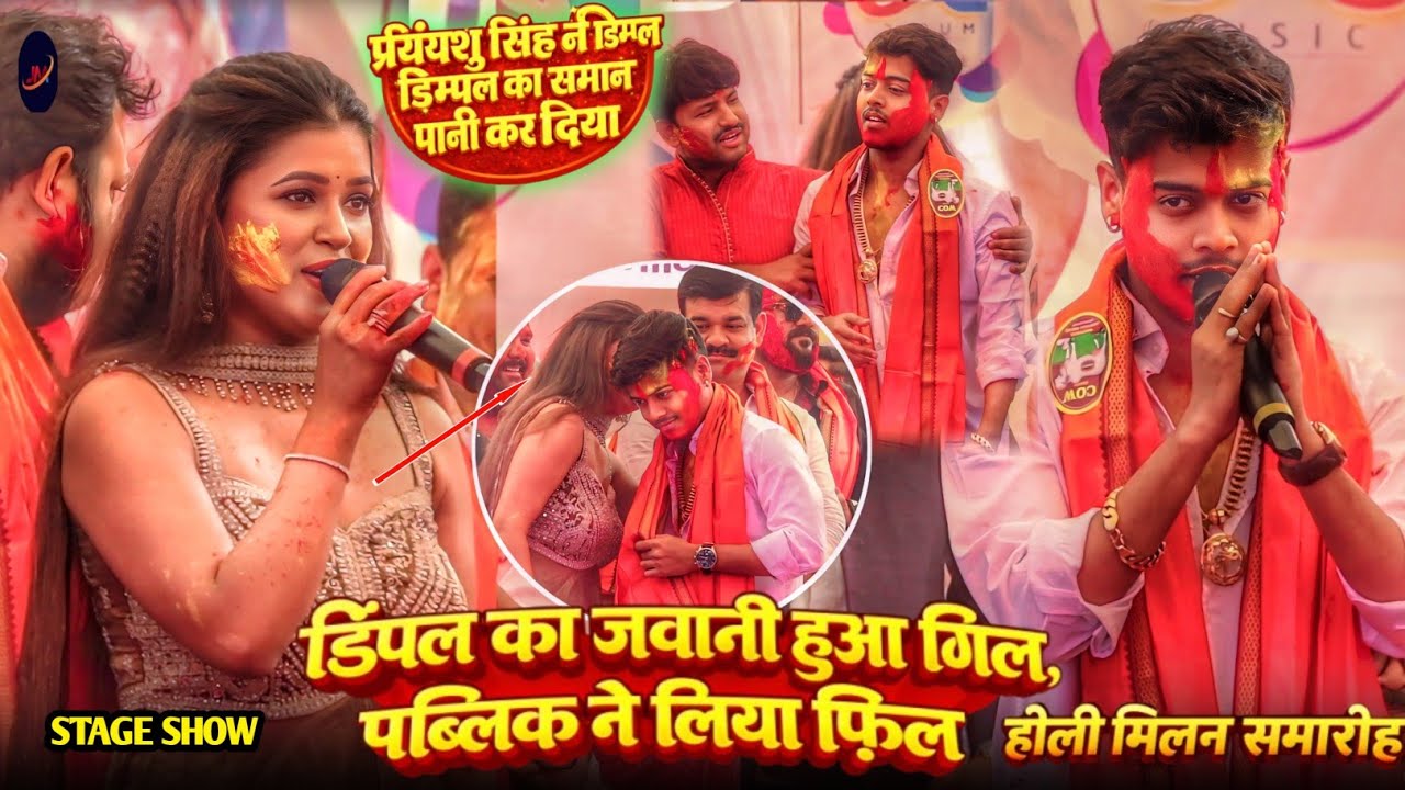 डिंपल सिंह कल्लू में फिर एक बार हुआ जबरदस्त होली मुकाबला !#Dimpal Singh Priyanshu Singh Stage Show 