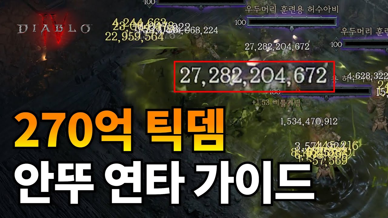 [디아블로4] 도적의 시대가 도래했습니다. 안뚜 연타 빌드 가이드