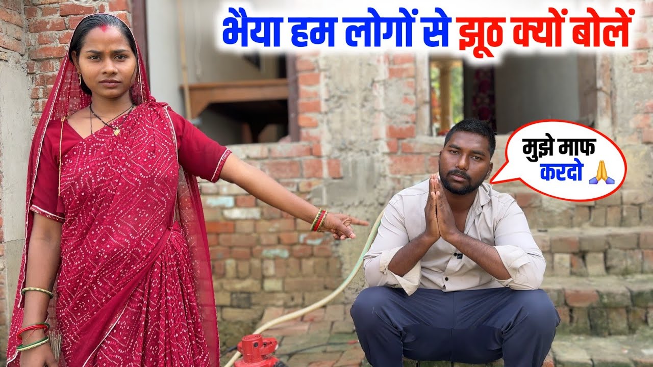 भैया हम लोगों से झूठ क्यों बोलें ?
