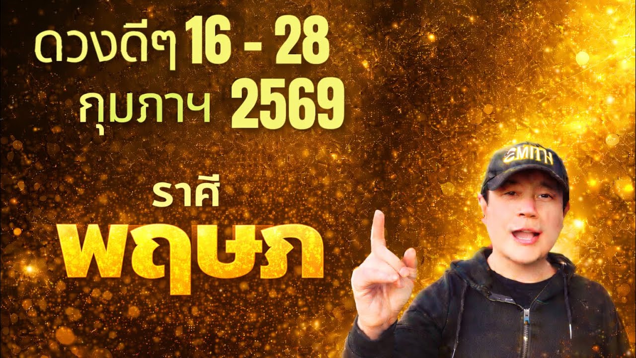 ทีมพฤษภ | ดวงดีๆ 16 - 28 กุมภาฯ 69 | ดวงทุกสิ่งครบจบ ในคลิปเดียว✌️ by ณัฐ นรรัตน์