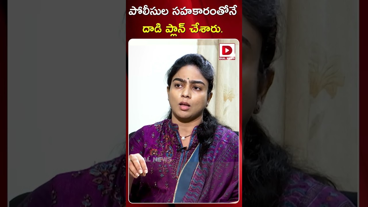 పోలీసుల సహకారంతోనే దాడి ప్లాన్&zwnj; చేశారు..! Ambati Mounika Commenst on TDP Leaders Attack on Ambati