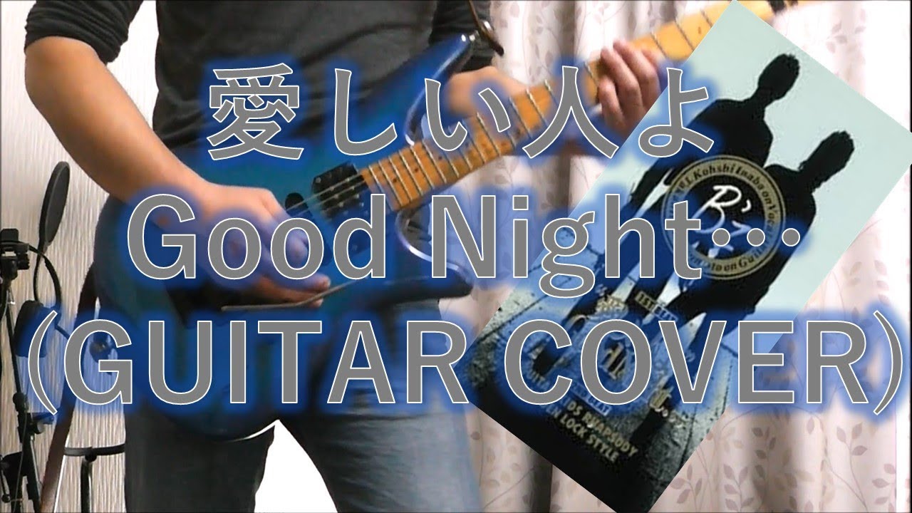 B'z 愛しい人よGood Night... (GUITAR COVER)