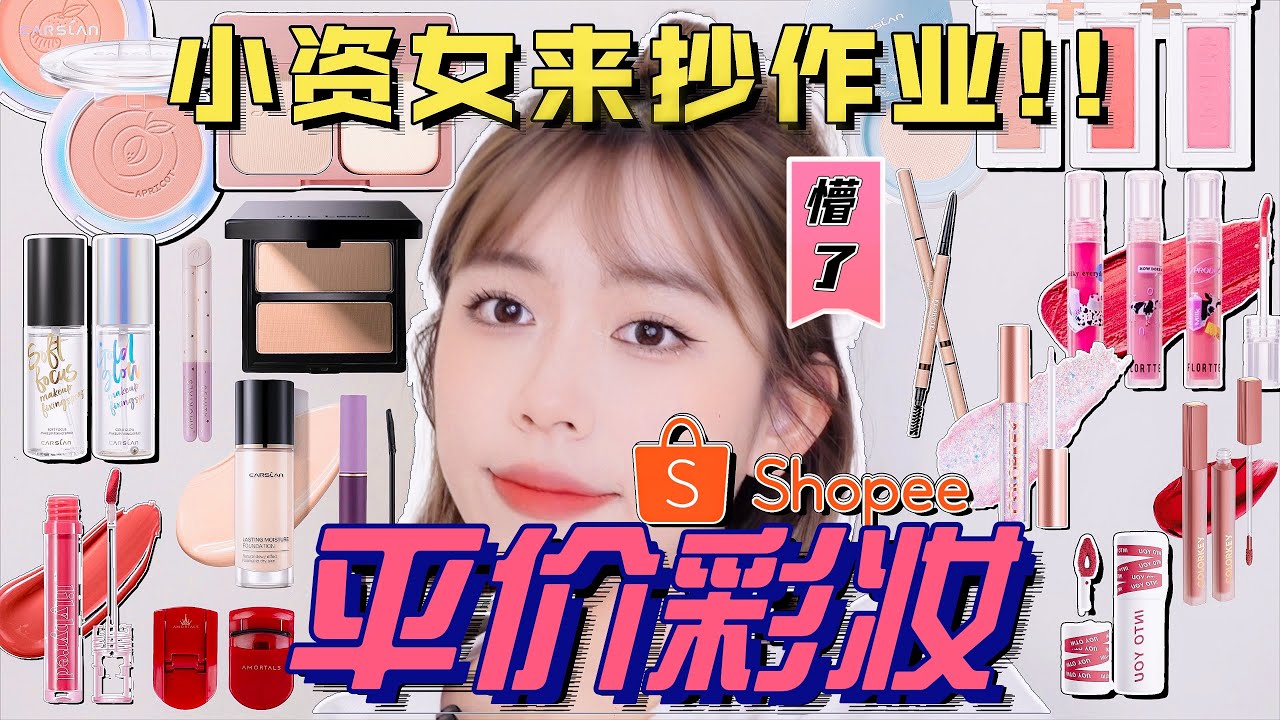 25样Shopee平价美妆🔥低至RM5！谁说只有大牌好用？变美保证！｜Hello Sonia小资女