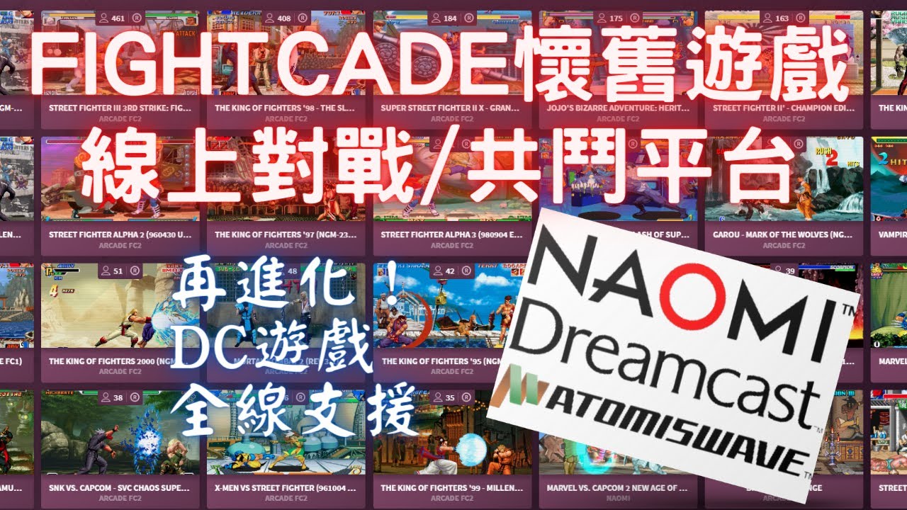 懷舊遊戲網路連線對戰平台再進化！Fightcate DC遊戲全線支援(安裝與更新,家機遊戲設定,DC遊戲設定,NAOMI & ATOMISWAVE遊戲設定)