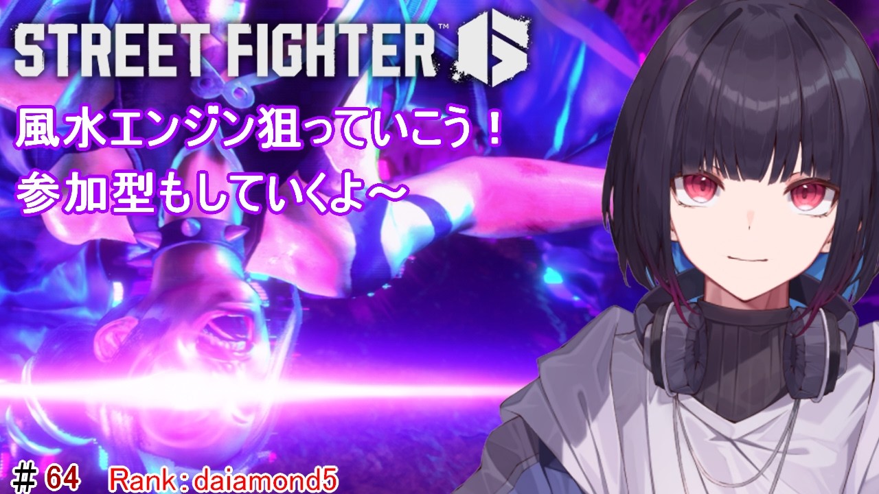 #64【SF6】Cジュリ使っていくよー！参加型もやるよー！【ゲーム実況/七代 十夜/Vtuber】