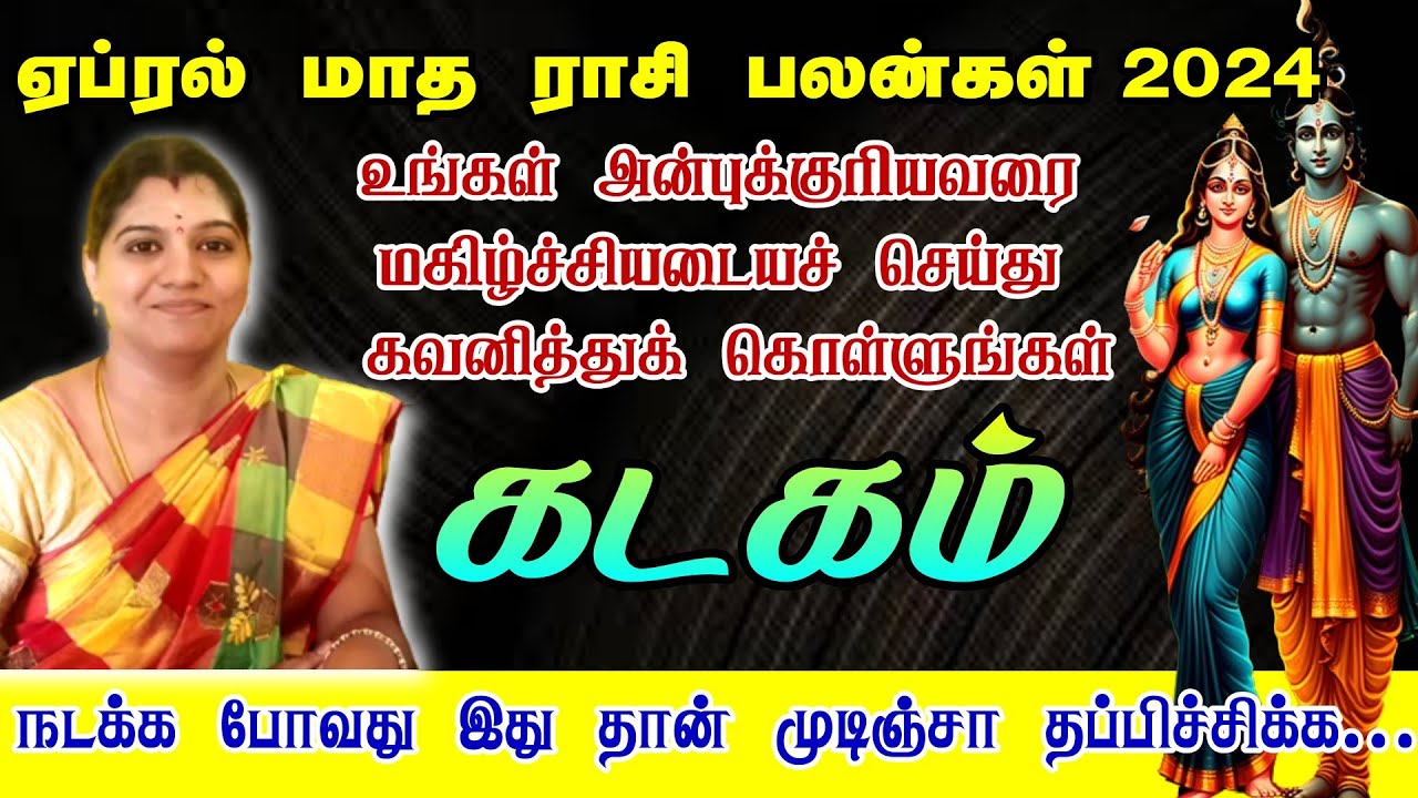 சோகங்கள் அனைத்தும் மாயமாய் மறையும் கடக ராசிக்கு|Kadagam Rasi April Month Rasi Palan in Tamil 2024