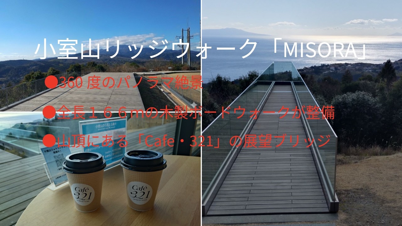 小室山リッジウォークMISORAからの素晴らしい景色