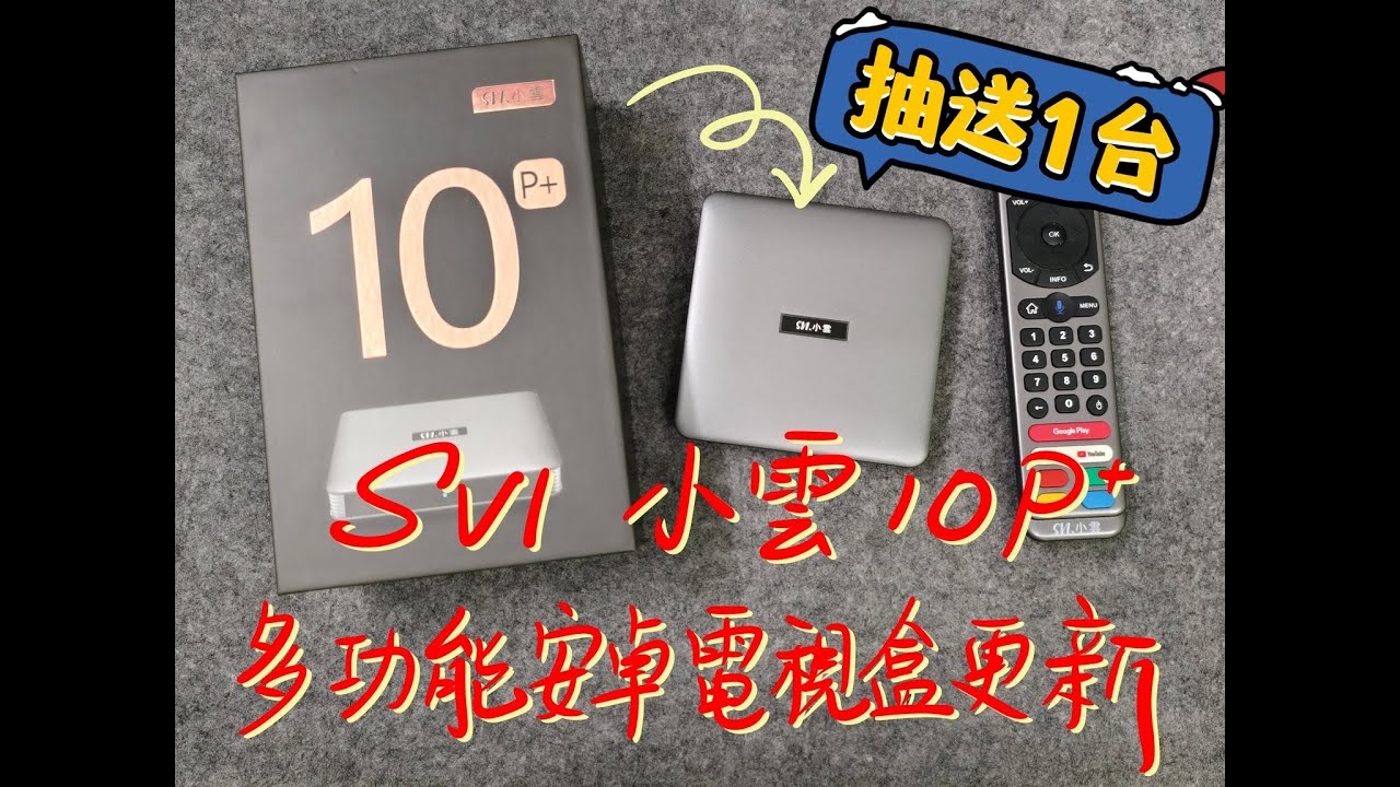 ||開箱+分享體驗|| SVI 小雲10P+ 多功能安卓電視盒更新