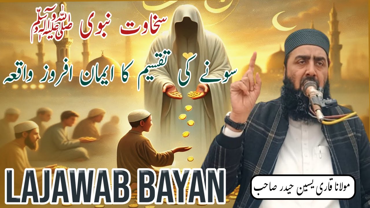 The faith-building incident of distribution of gold by the Messenger of Allah  By Qari Yaseen Haider