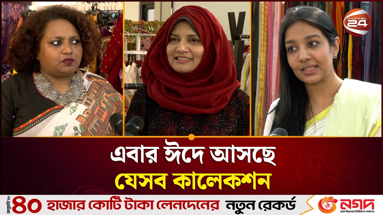 এবার ঈদে আসছে যেসব কালেকশন | Eid Shopping 2026 | Channel 24