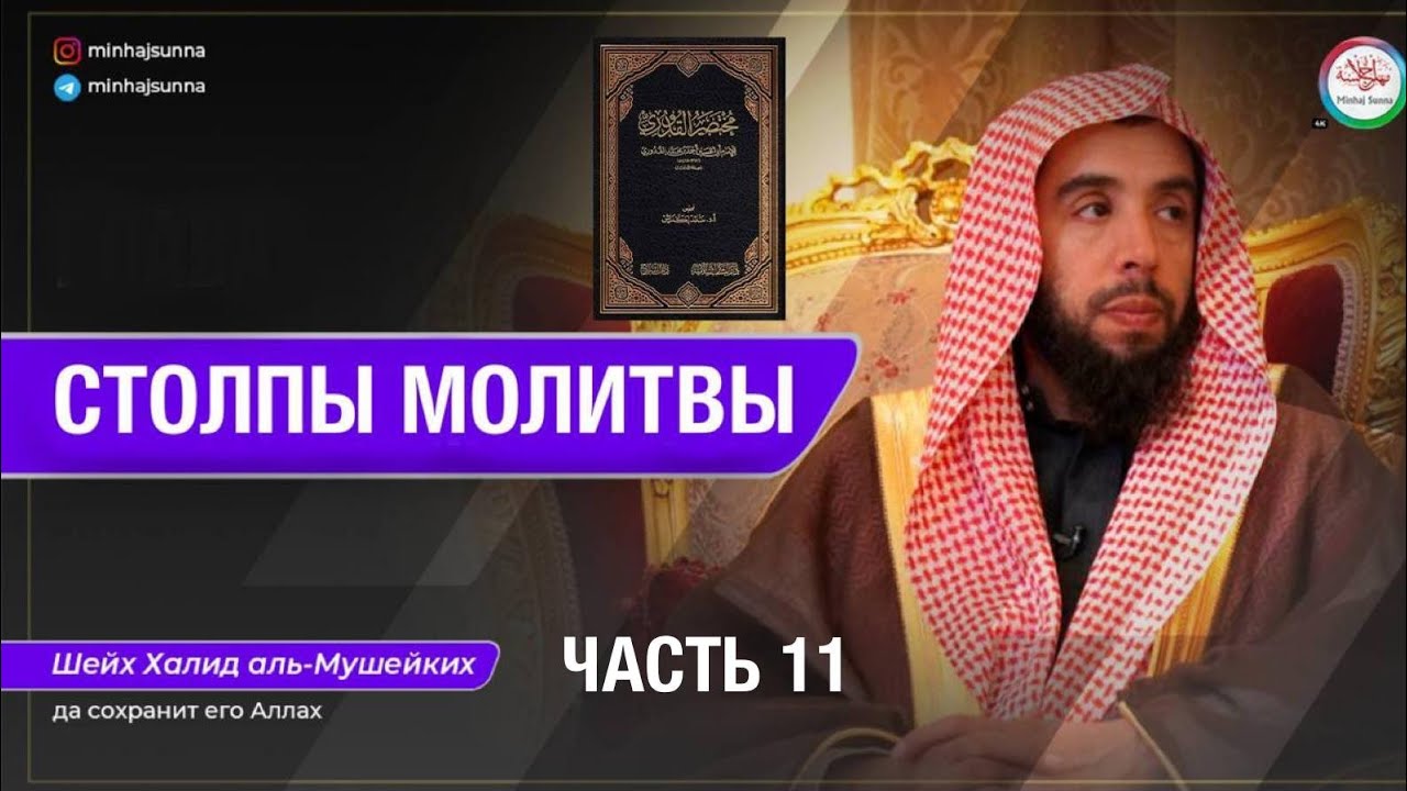 Столпы молитвы, без которых она не будет действительной | Шейх Халид аль-Мушейкъих