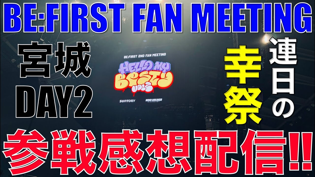 【BE:FIRST】連日SS幸祭!!ファンミ宮城公演DAY2参戦感想配信!!!!!!【BE:FIRST Hello My BESTY vol.2】