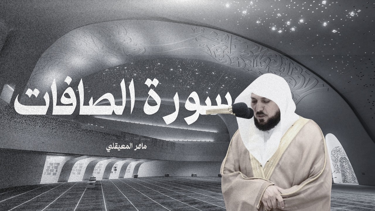 سورة الصافات  ماهر المعيقلي  تلاوة خاشعة (الاصلية)