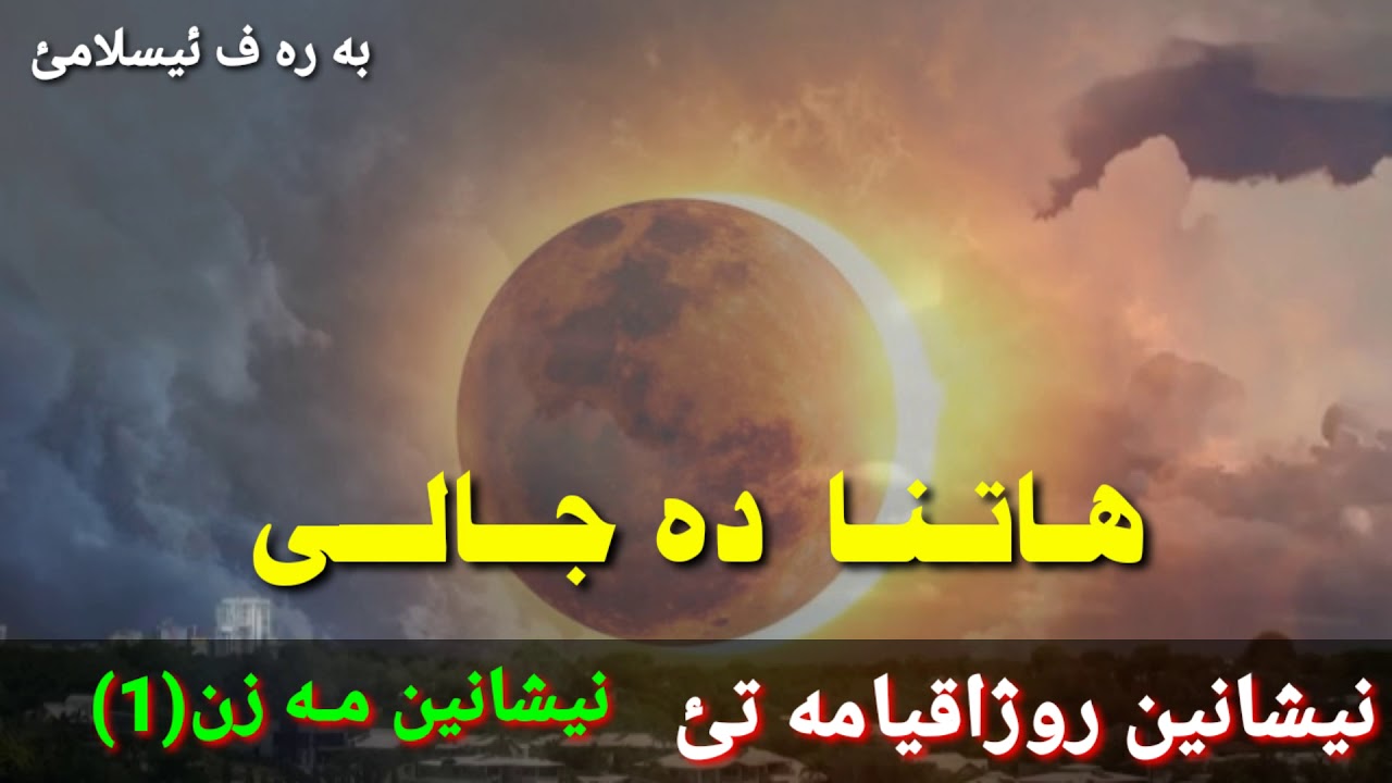 نيشانين روژاقيامه تئ_نيشانين مه زن(1)ماموستاجليل صادق باخورنيفى