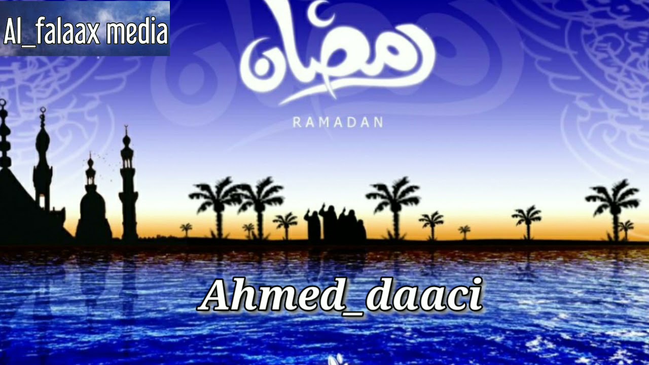 SOO DHAWEYNTA BISHA RAMADAAN┇AHMED_DAACI