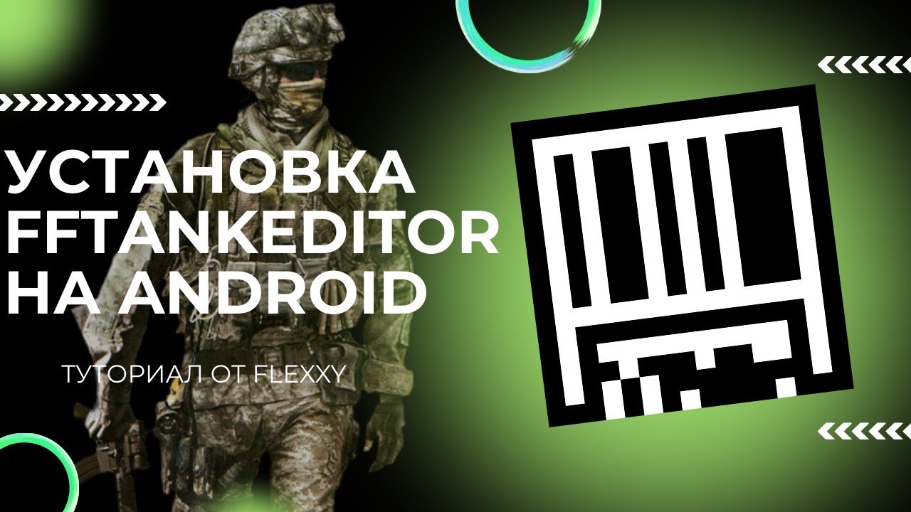 УСТАНОВКА FFTankEditor на Android